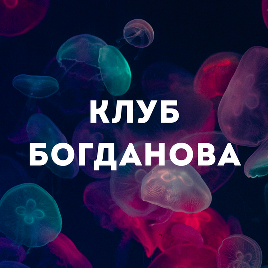 [Дмитрий Богданов] Клуб Богданова. Июль (2025)_0.png
